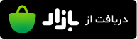 دریافت از بازار