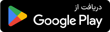 دریافت از گوگل پلی